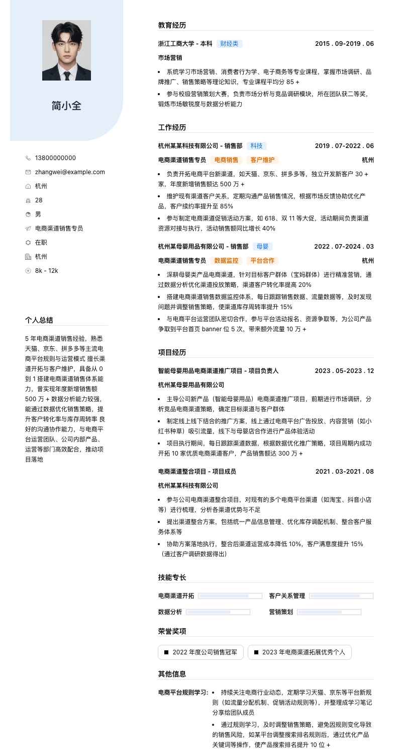电商渠道销售专员简历模板