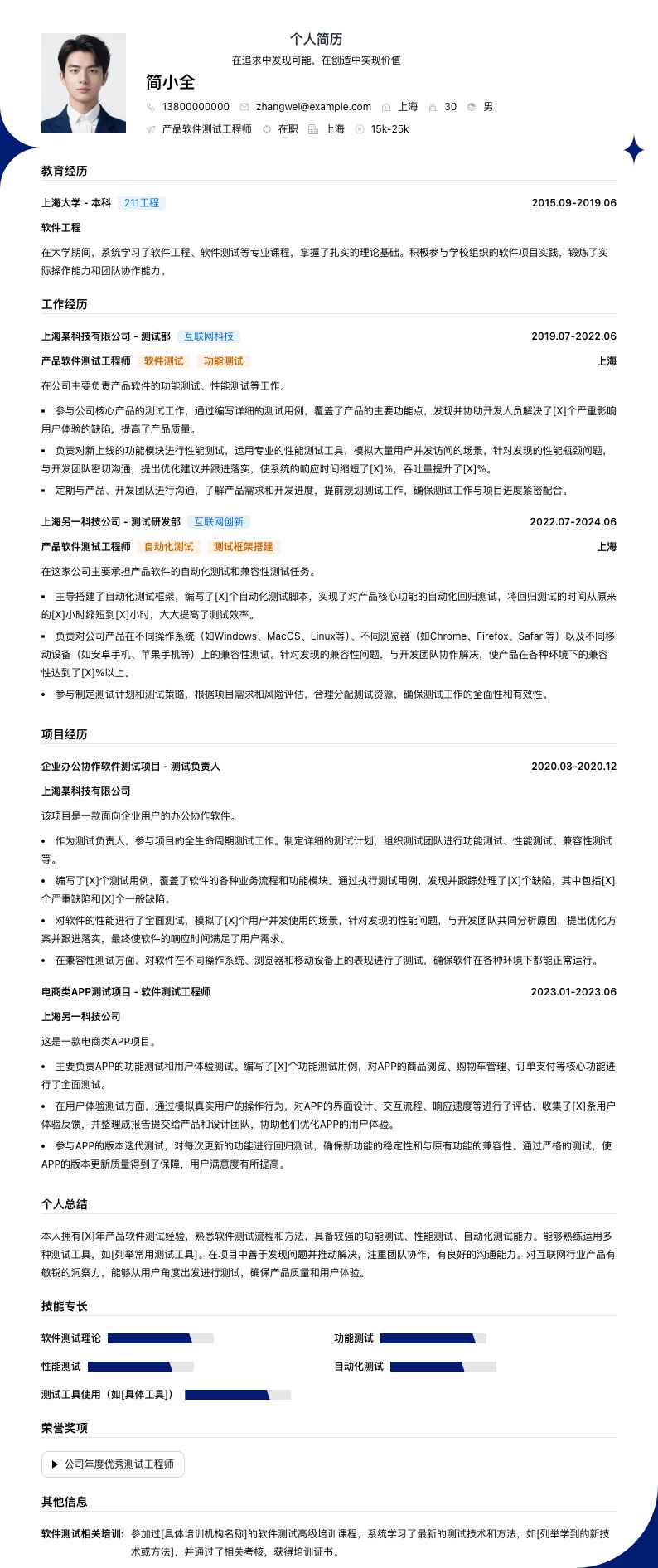 产品软件测试工程师简历模板