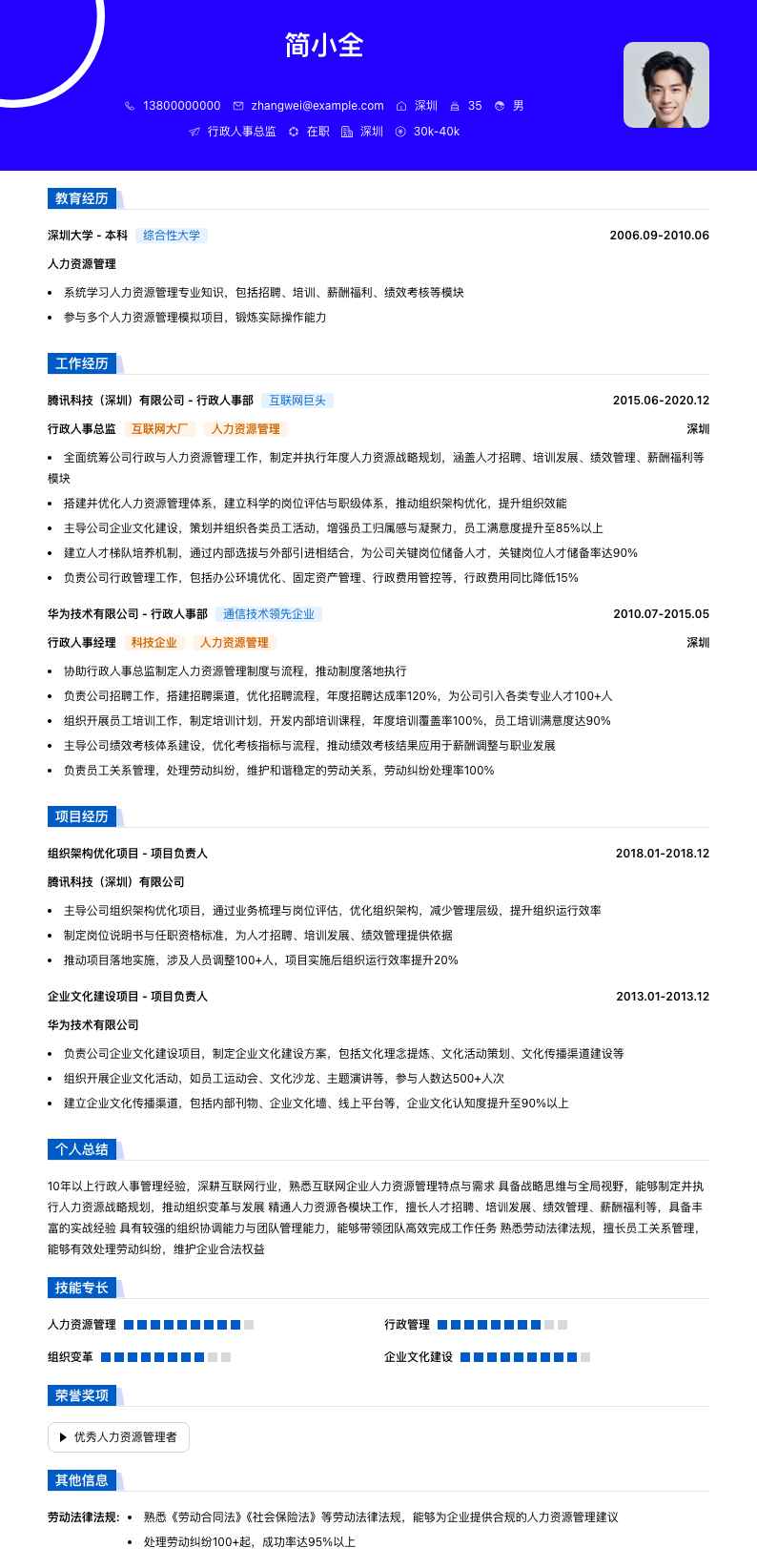 行政人事总监简历模板