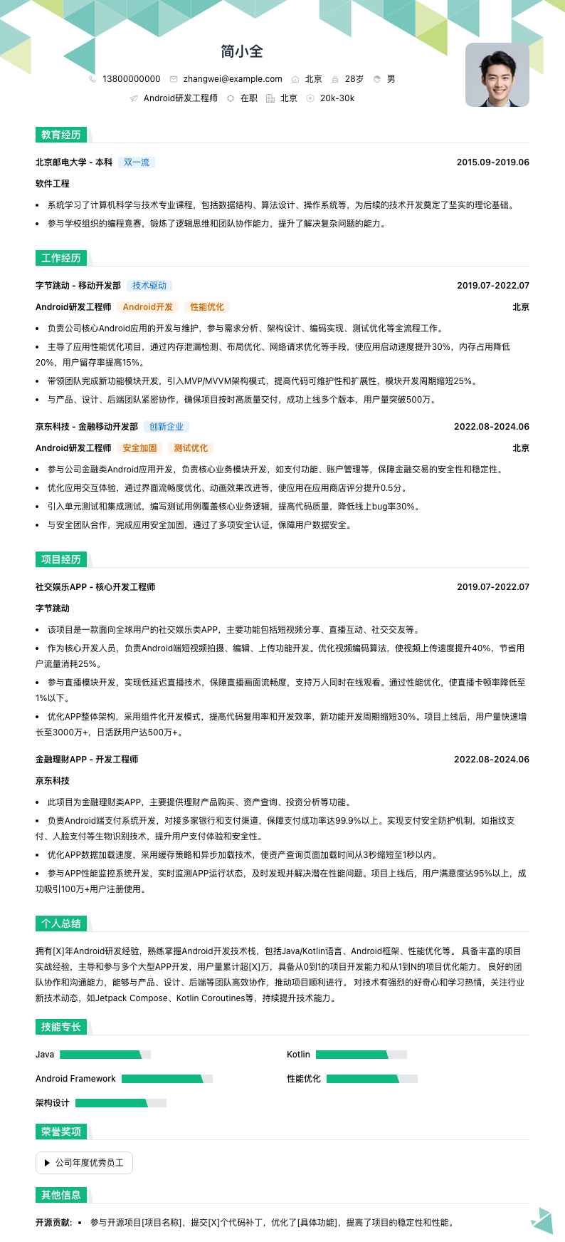 android研发工程师简历模板