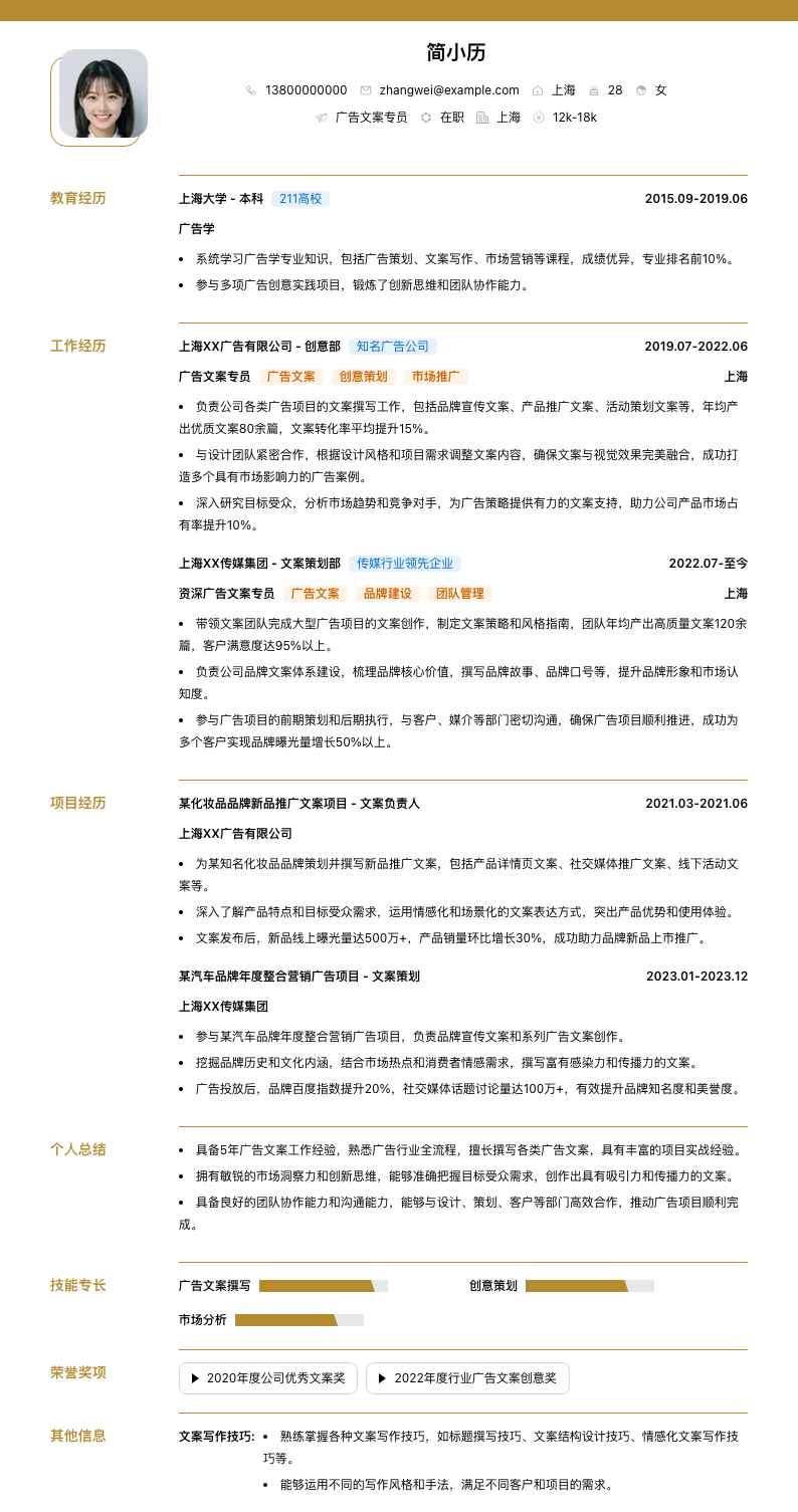 广告文案专员简历模板
