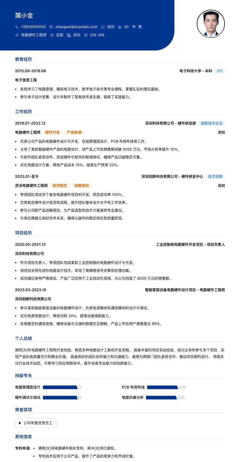 电路硬件工程师简历模板