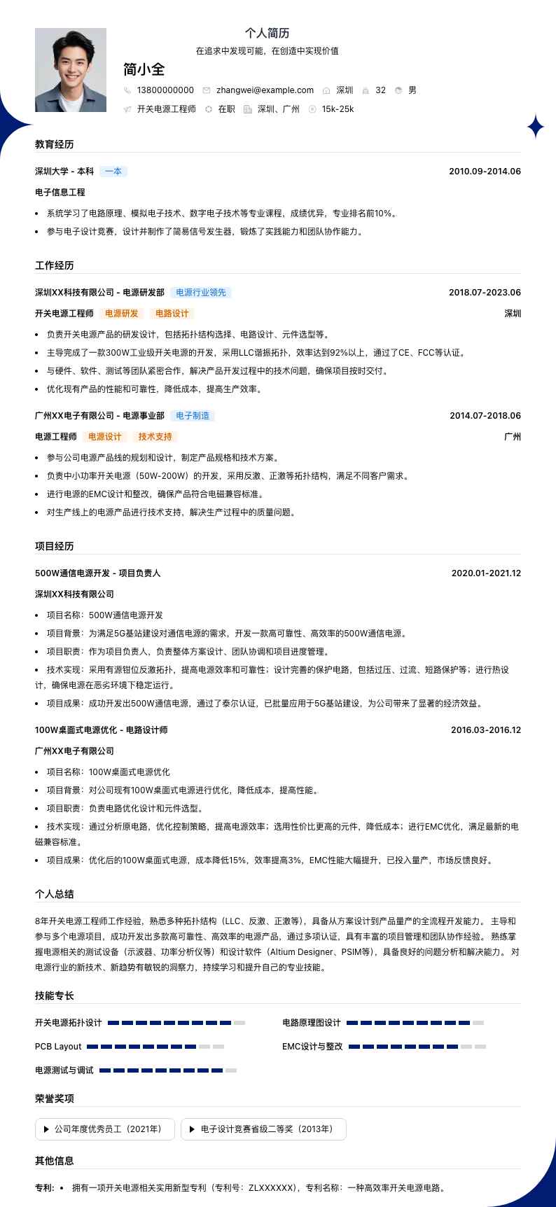 开关电源工程师简历模板