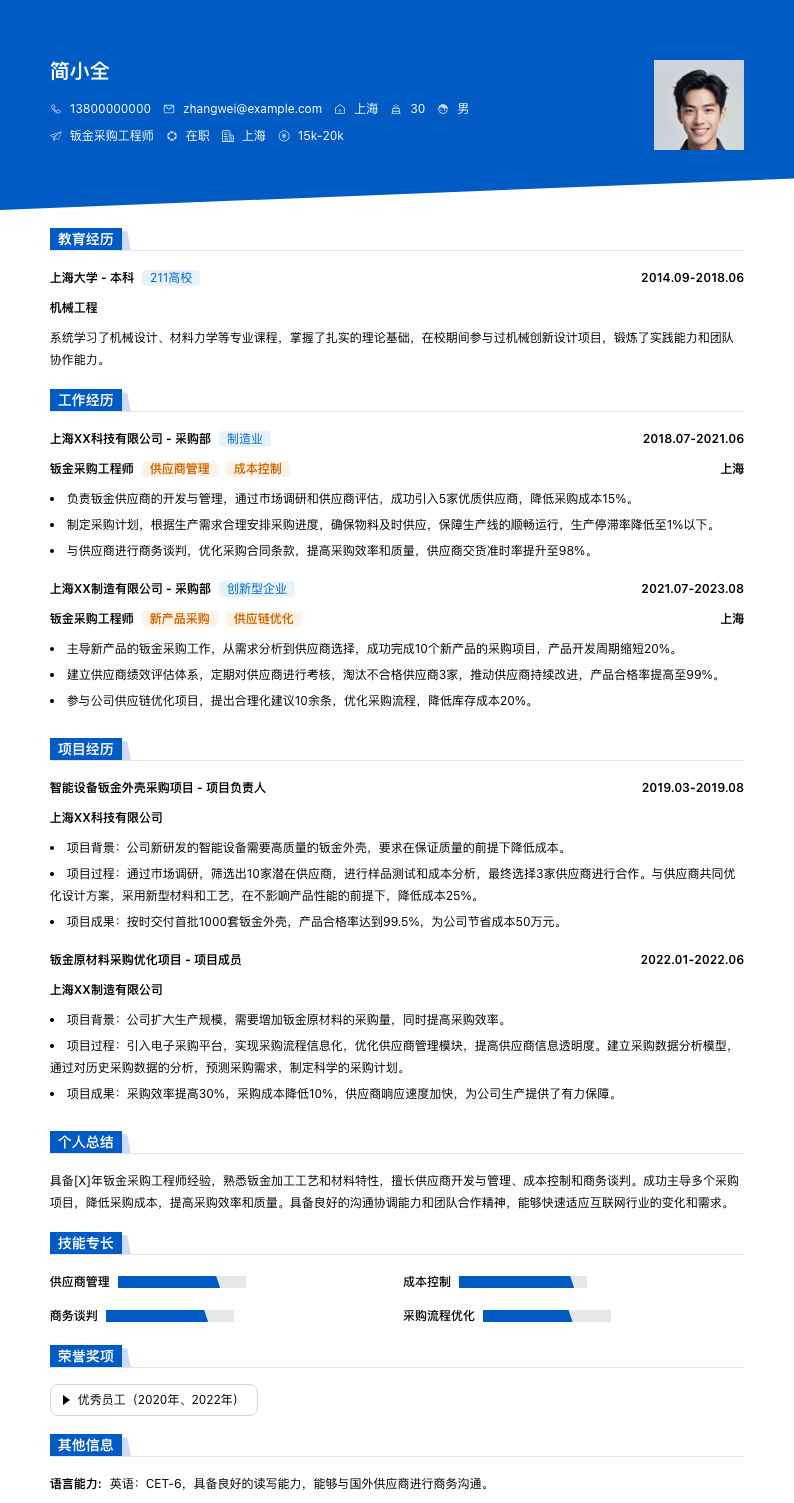 钣金采购工程师简历模板