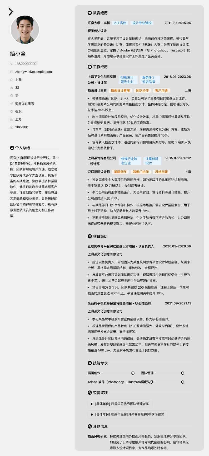 插画设计主管简历模板