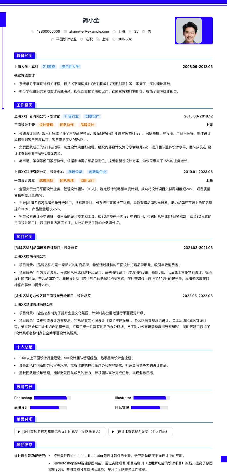 平面设计总监简历模板