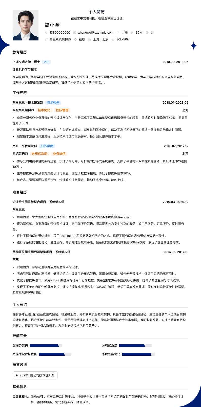 高级系统架构师简历模板