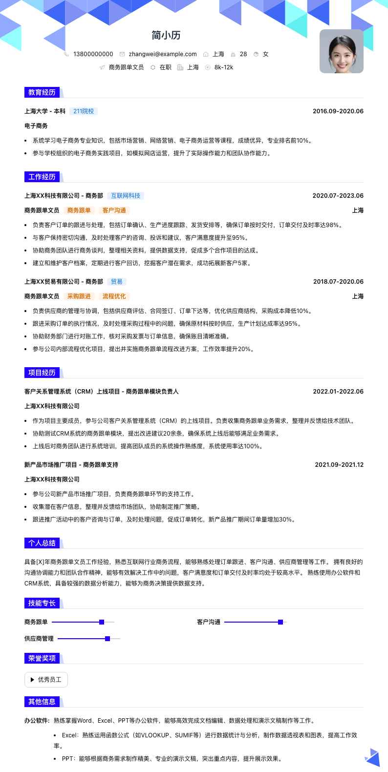 商务跟单文员简历模板