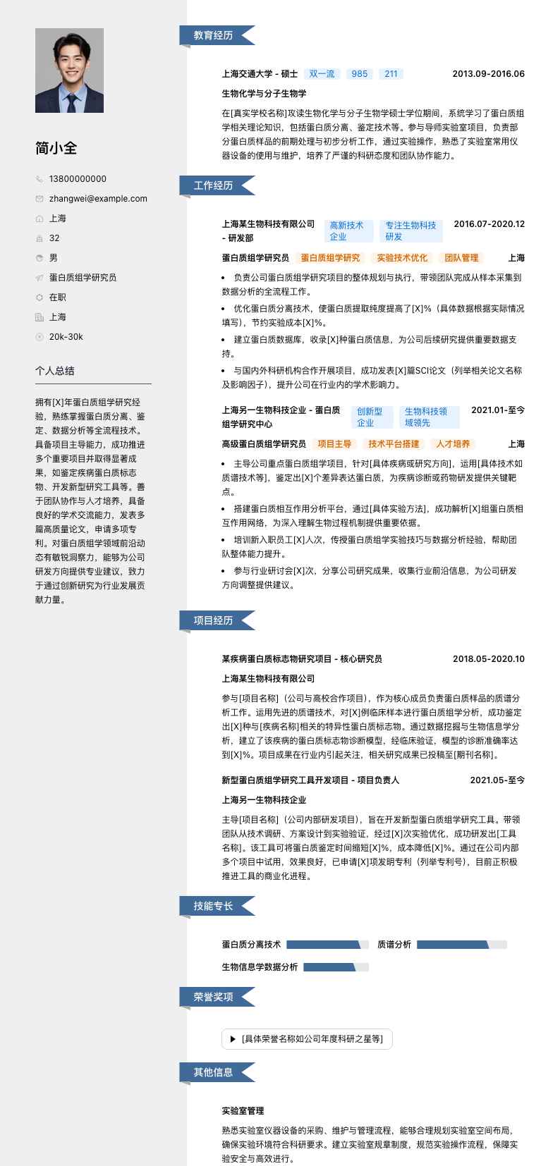 蛋白质组学研究员简历模板