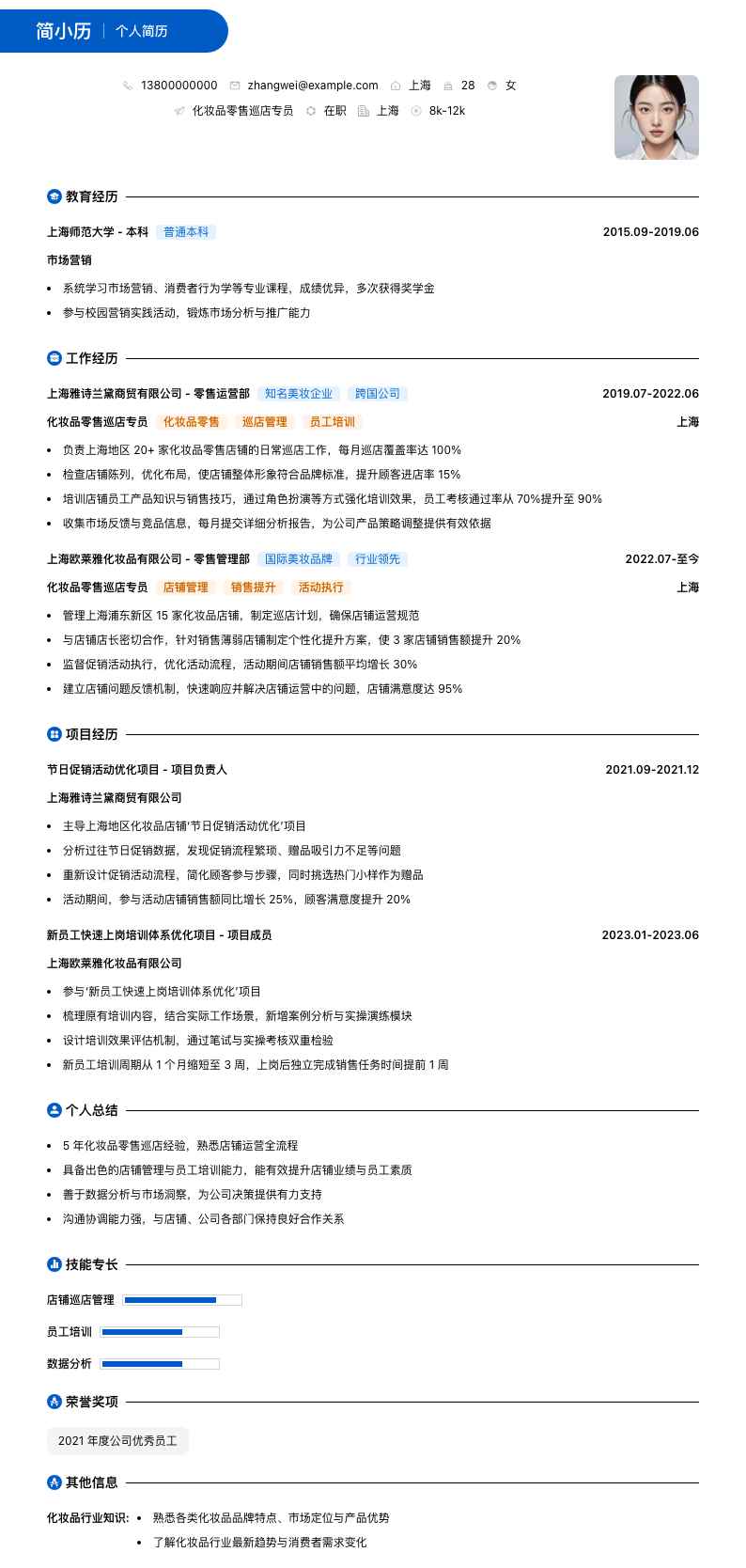 化妆品零售巡店专员简历模板