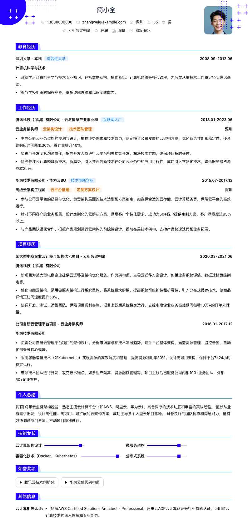 云业务架构师简历模板