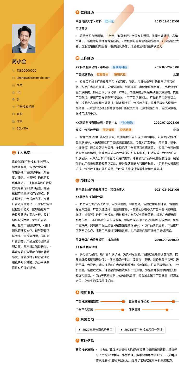 广告投放经理简历模板