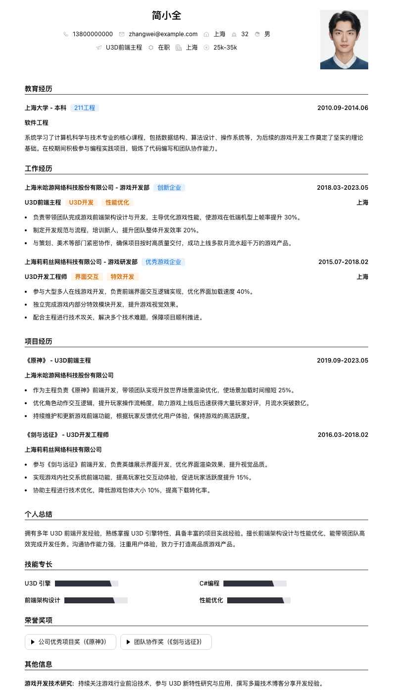 u3d前端主程简历模板