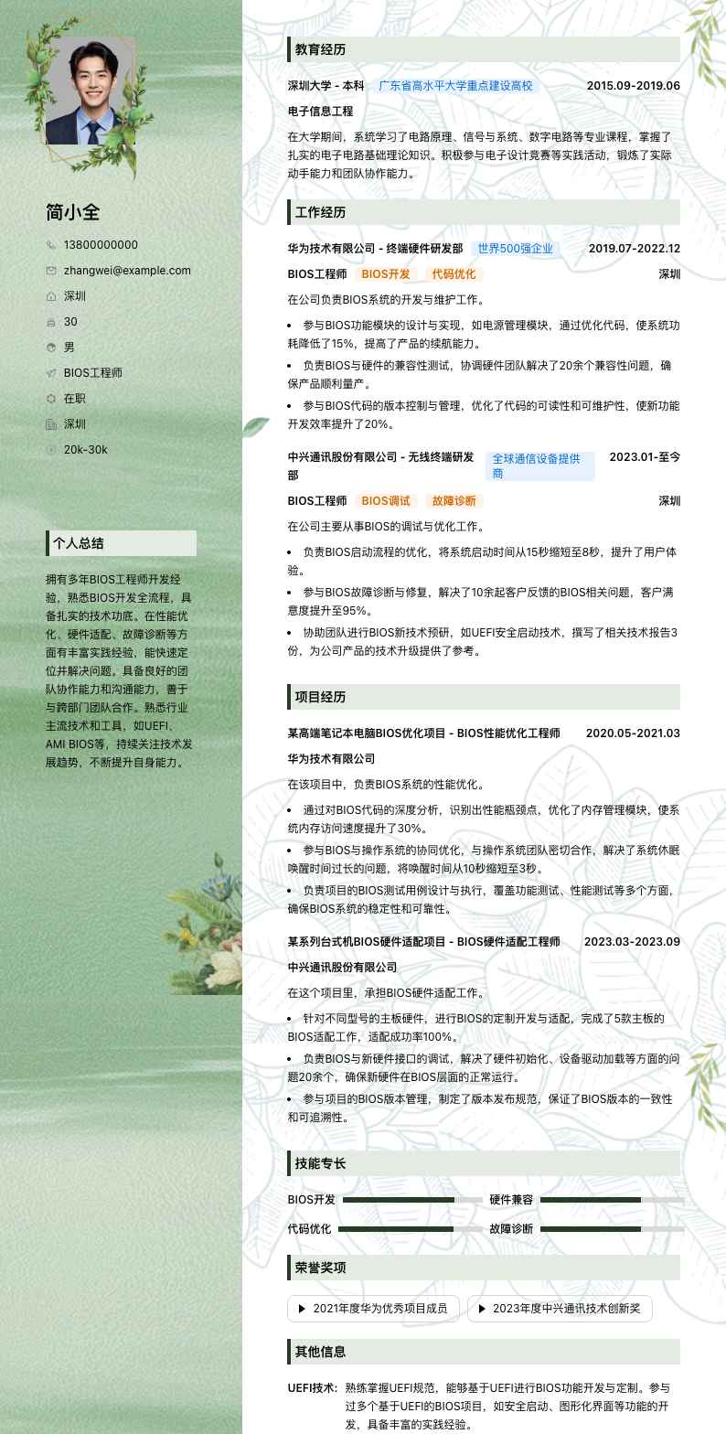 bios工程师简历模板