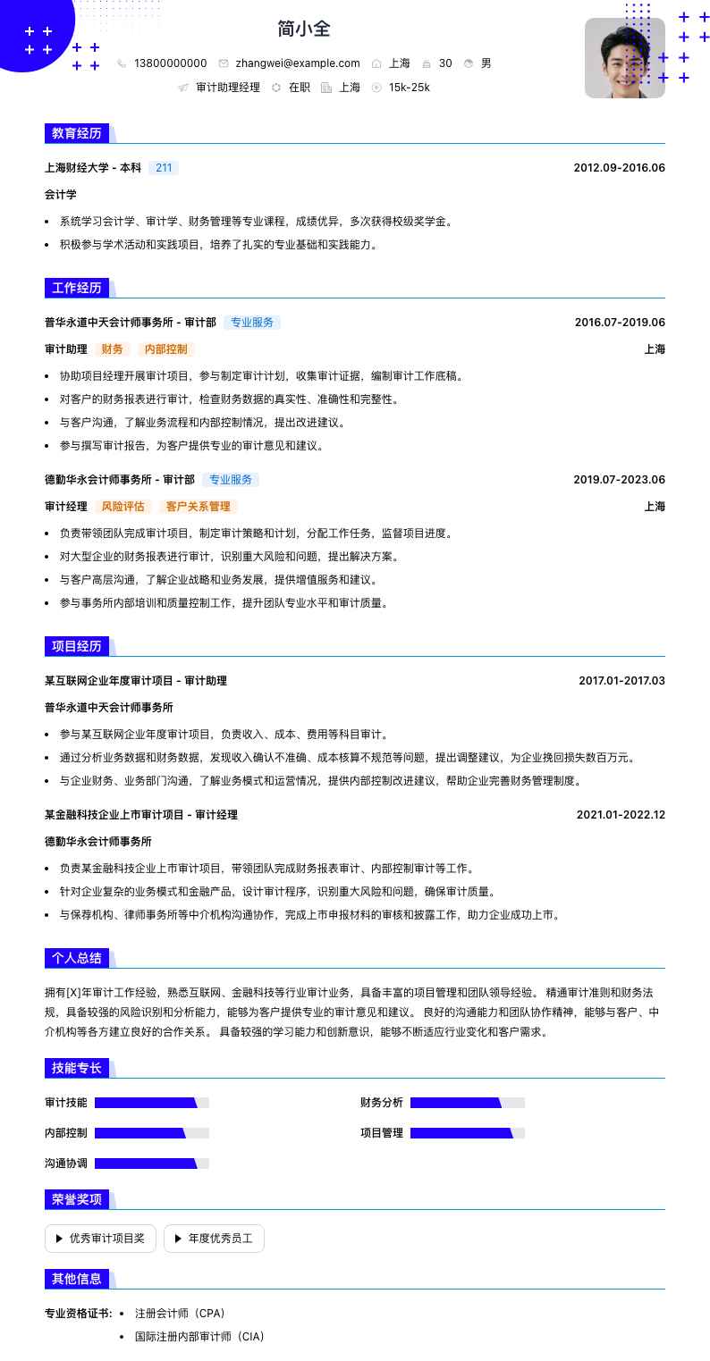 审计助理经理简历模板