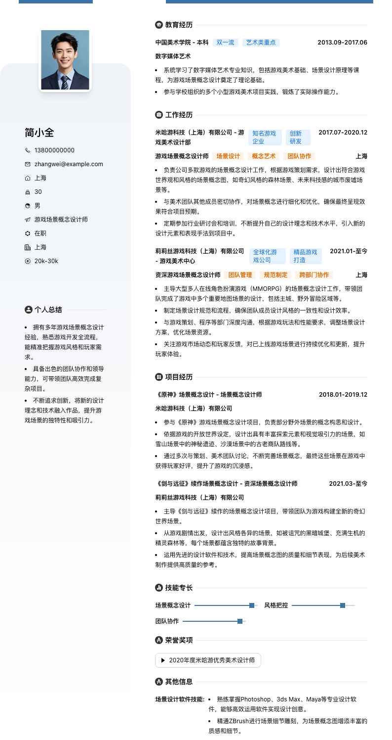 游戏场景概念设计师简历模板