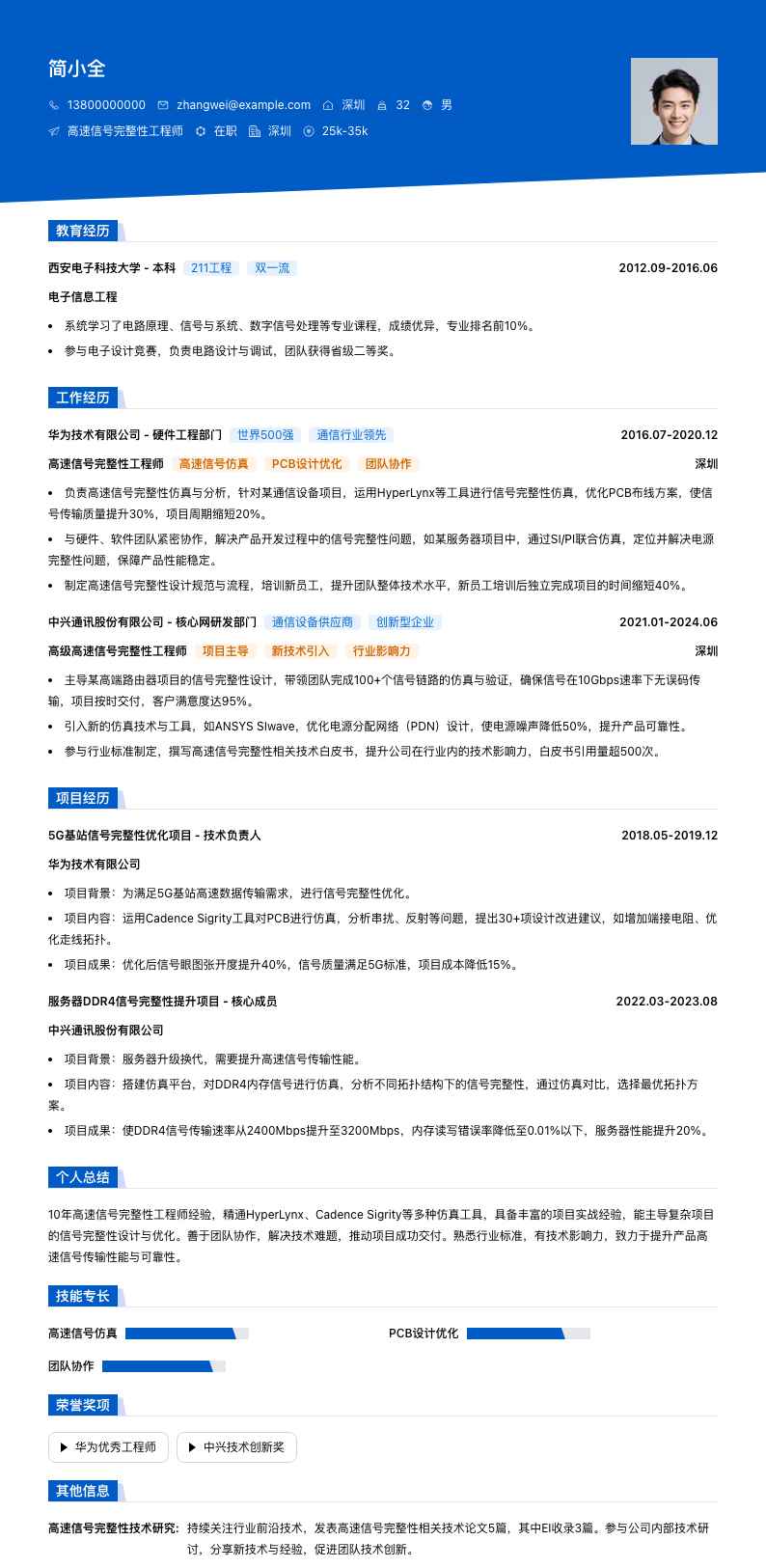高速信号完整性工程师简历模板