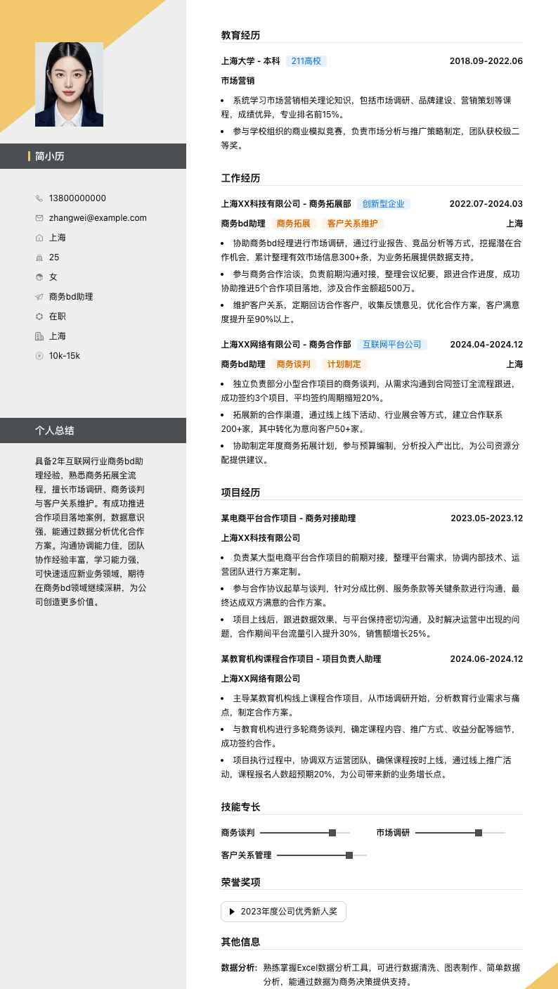 商务bd助理简历模板