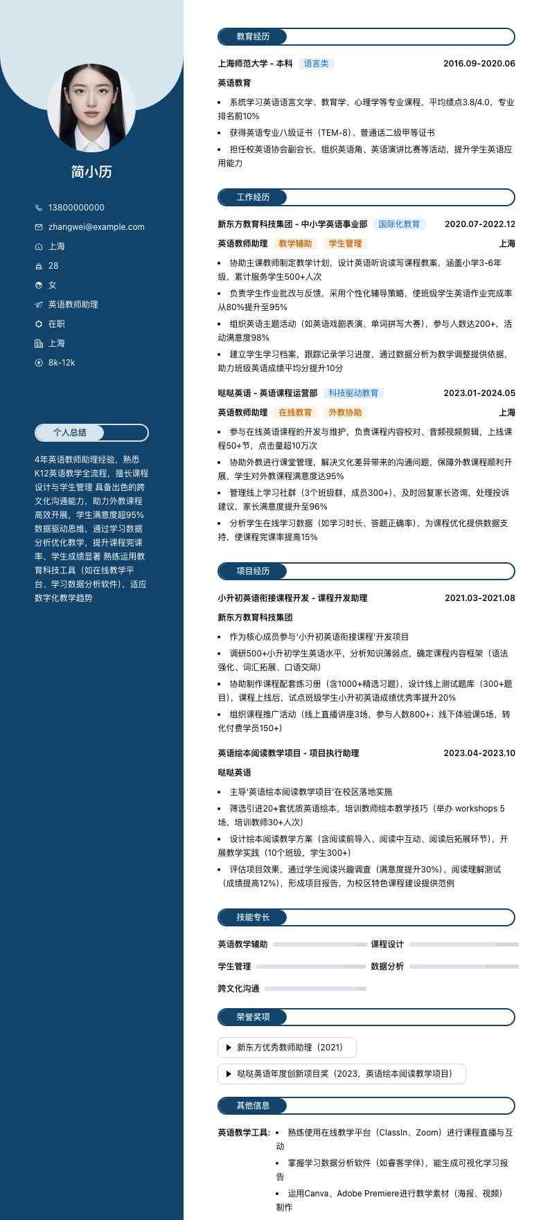 英语教师助理简历模板