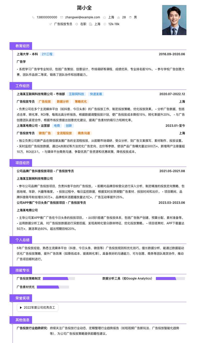 广告投放专员简历模板
