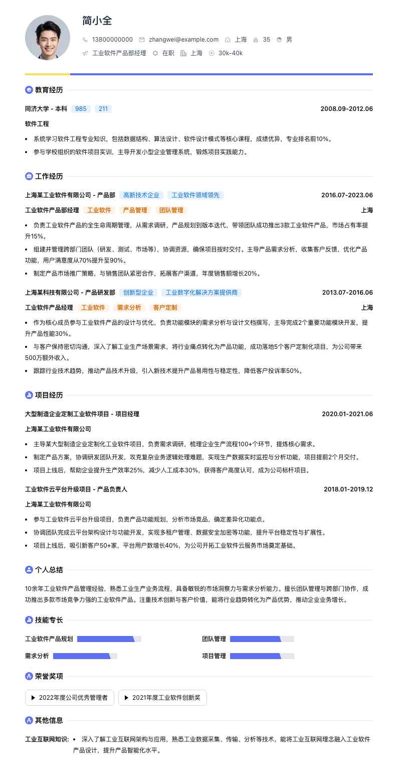 工业软件产品部经理简历模板