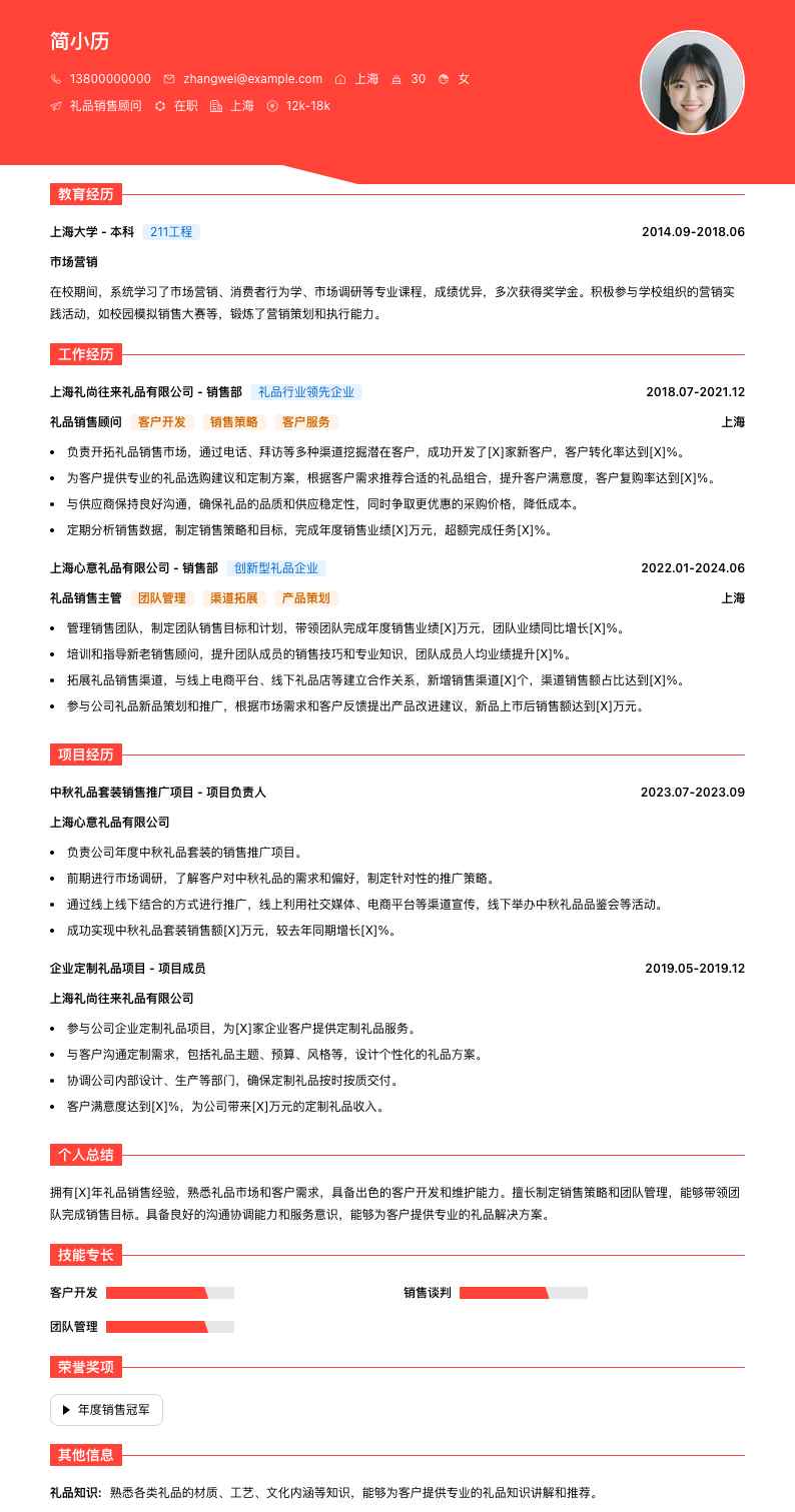 礼品销售顾问简历模板