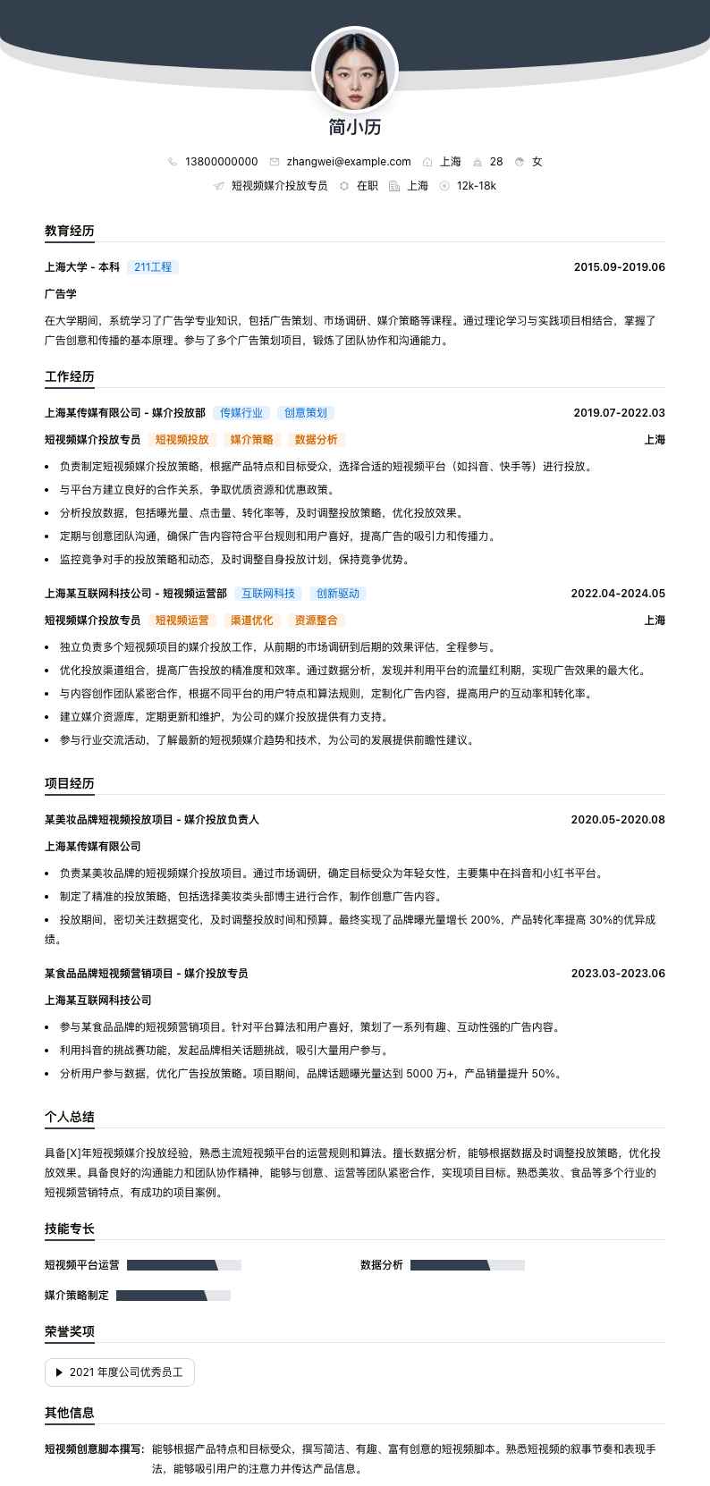 短视频媒介投放专员简历模板