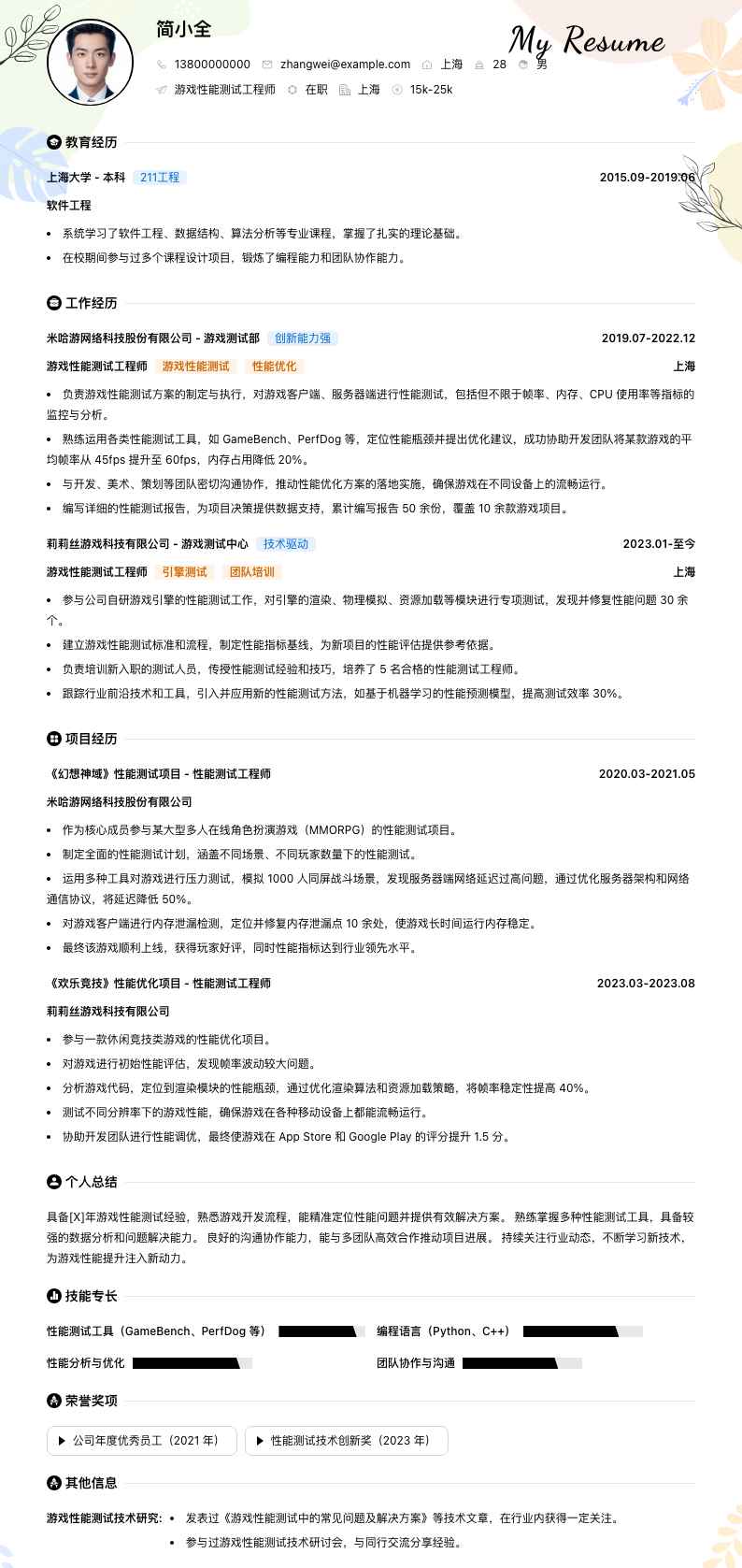 游戏性能测试工程师简历模板