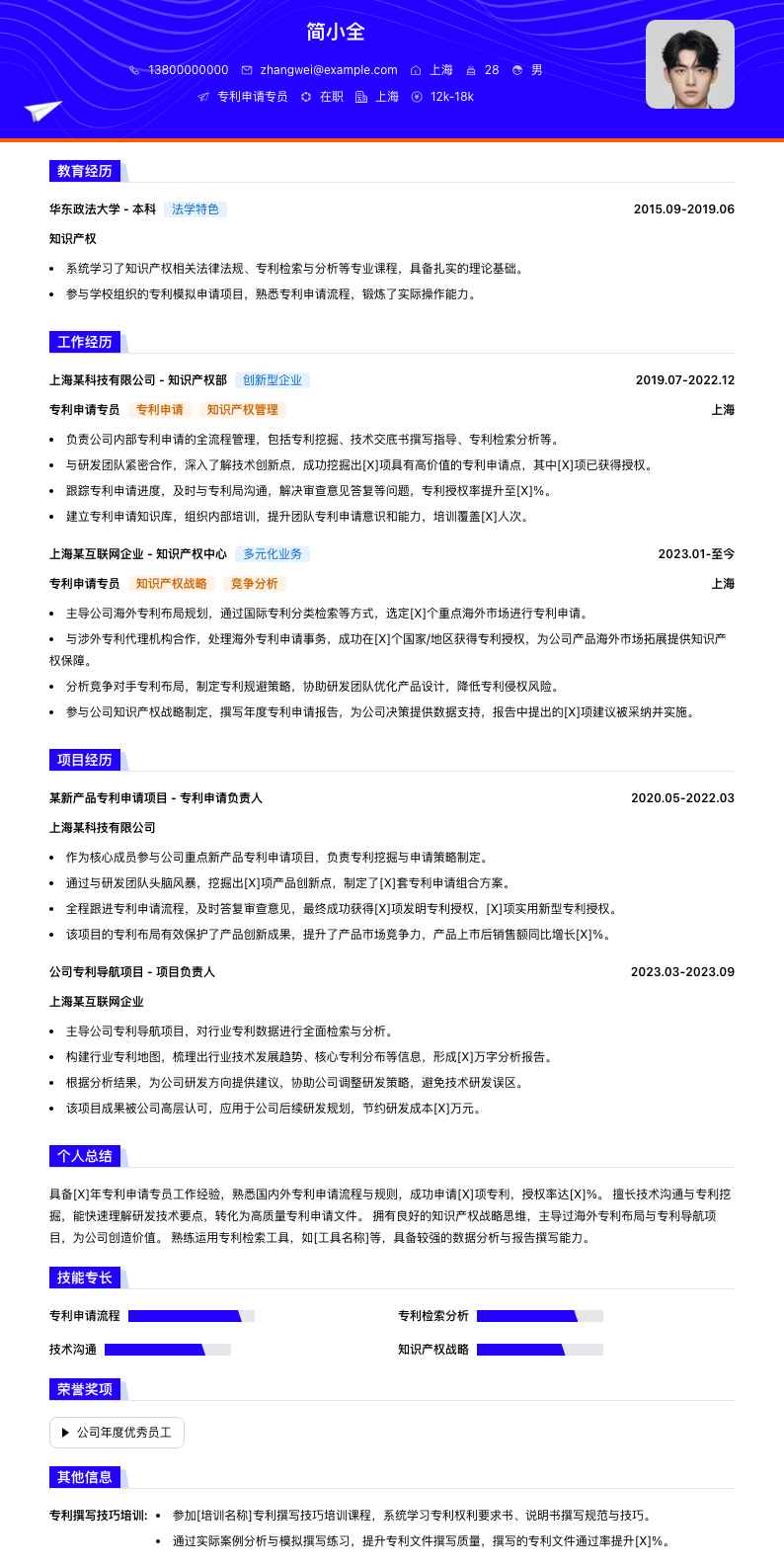 专利申请专员简历模板