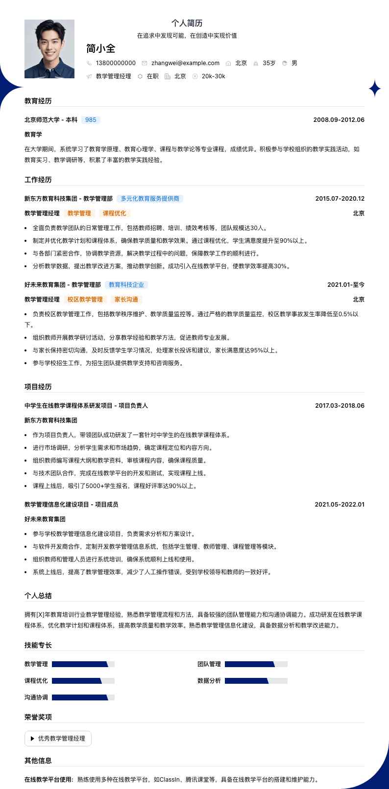 教学管理经理简历模板