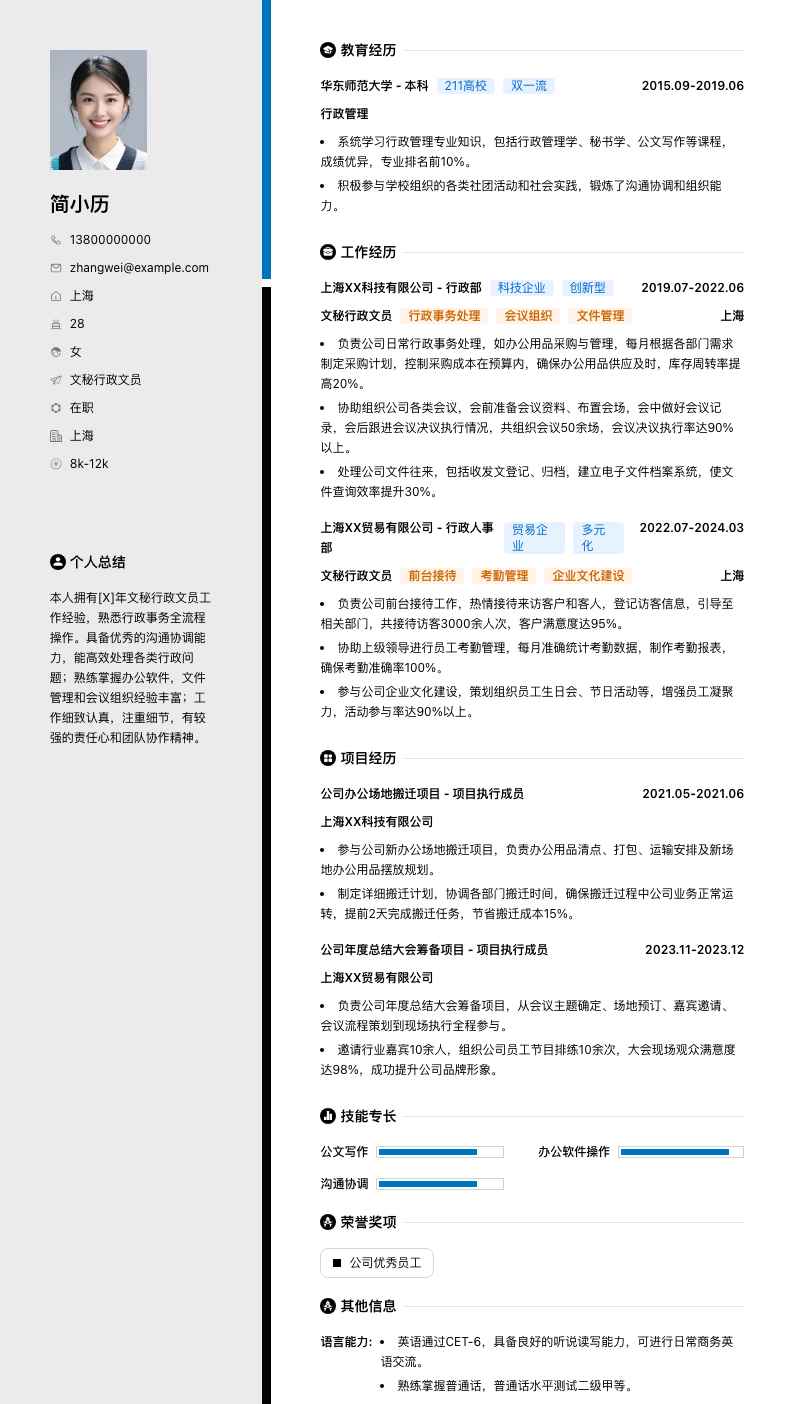 文秘行政文员简历模板