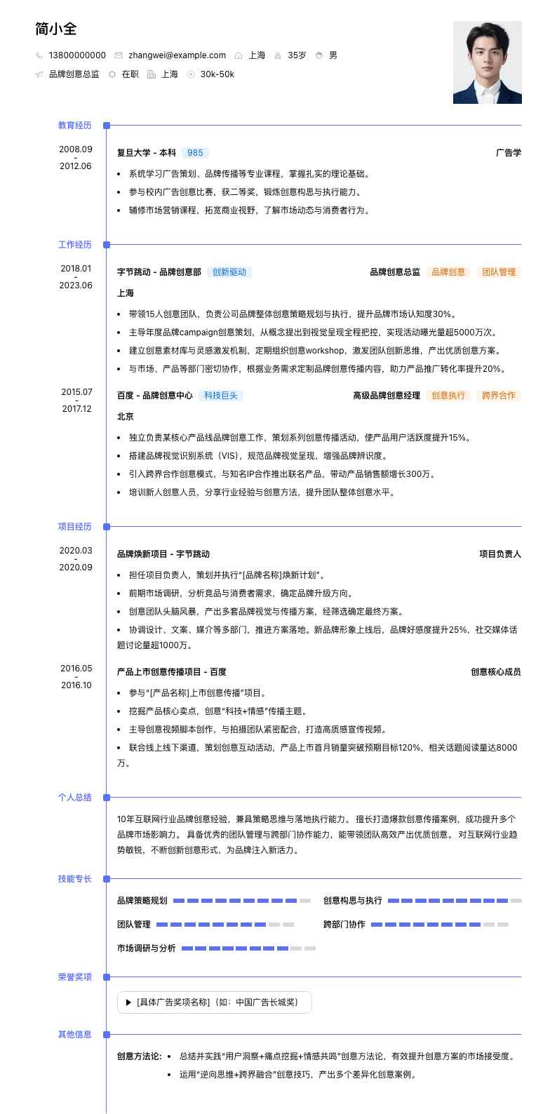 品牌创意总监简历模板