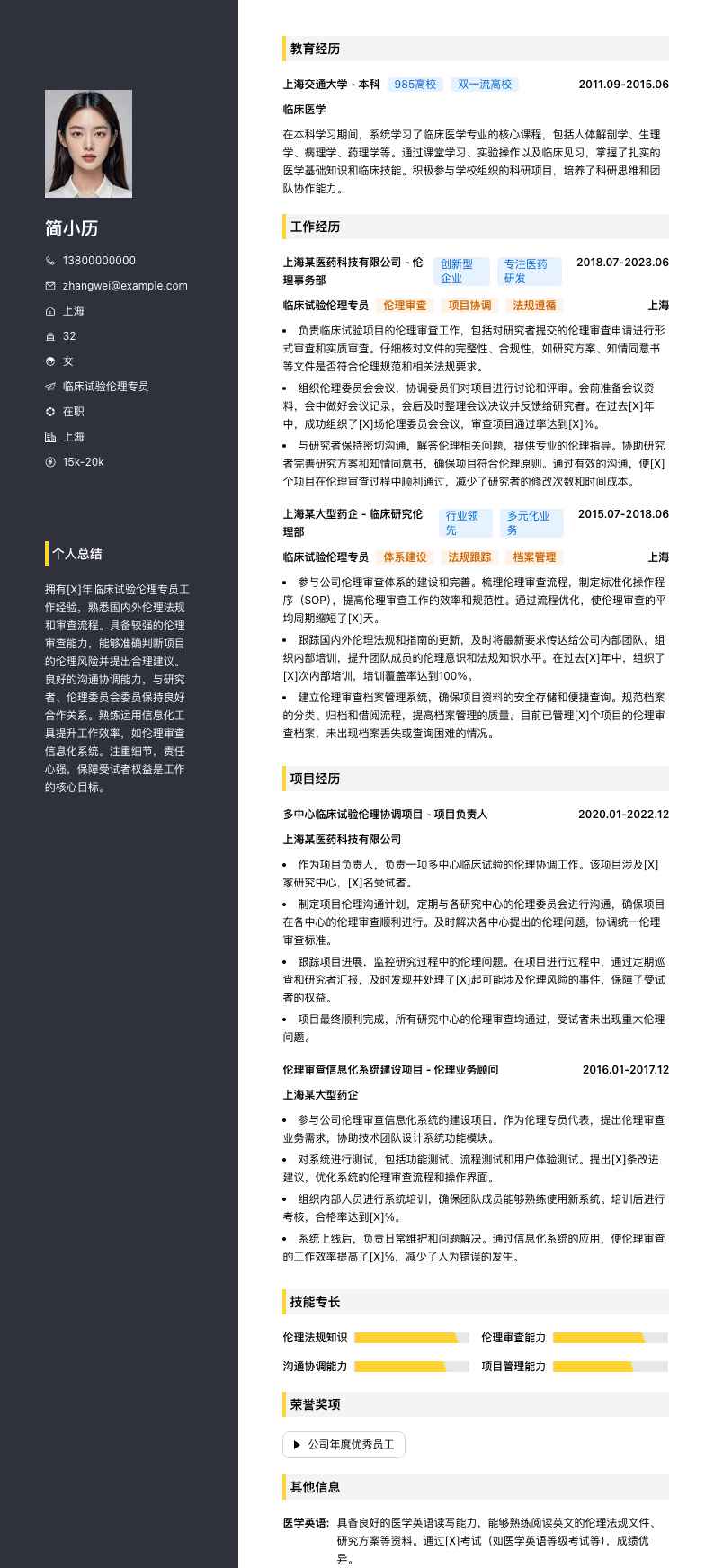 临床试验伦理专员简历模板