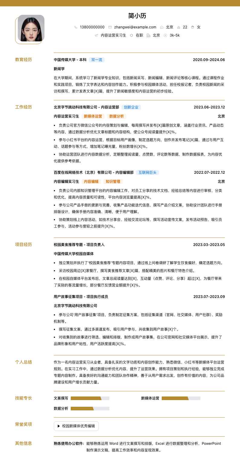 内容运营实习简历模板