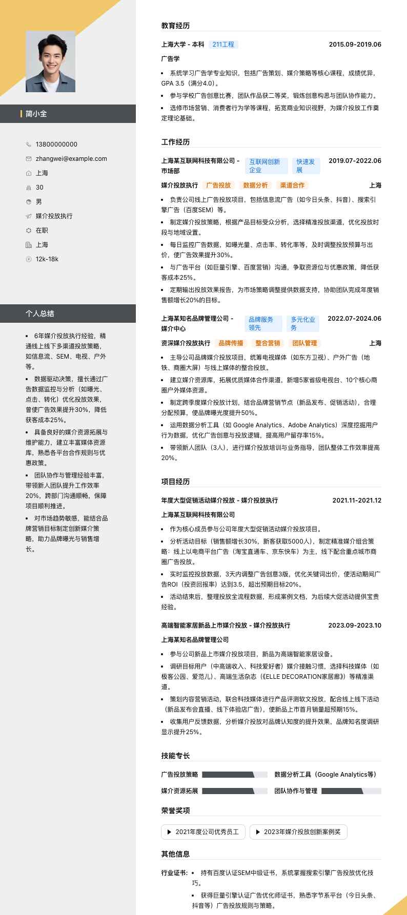 媒介投放执行简历模板