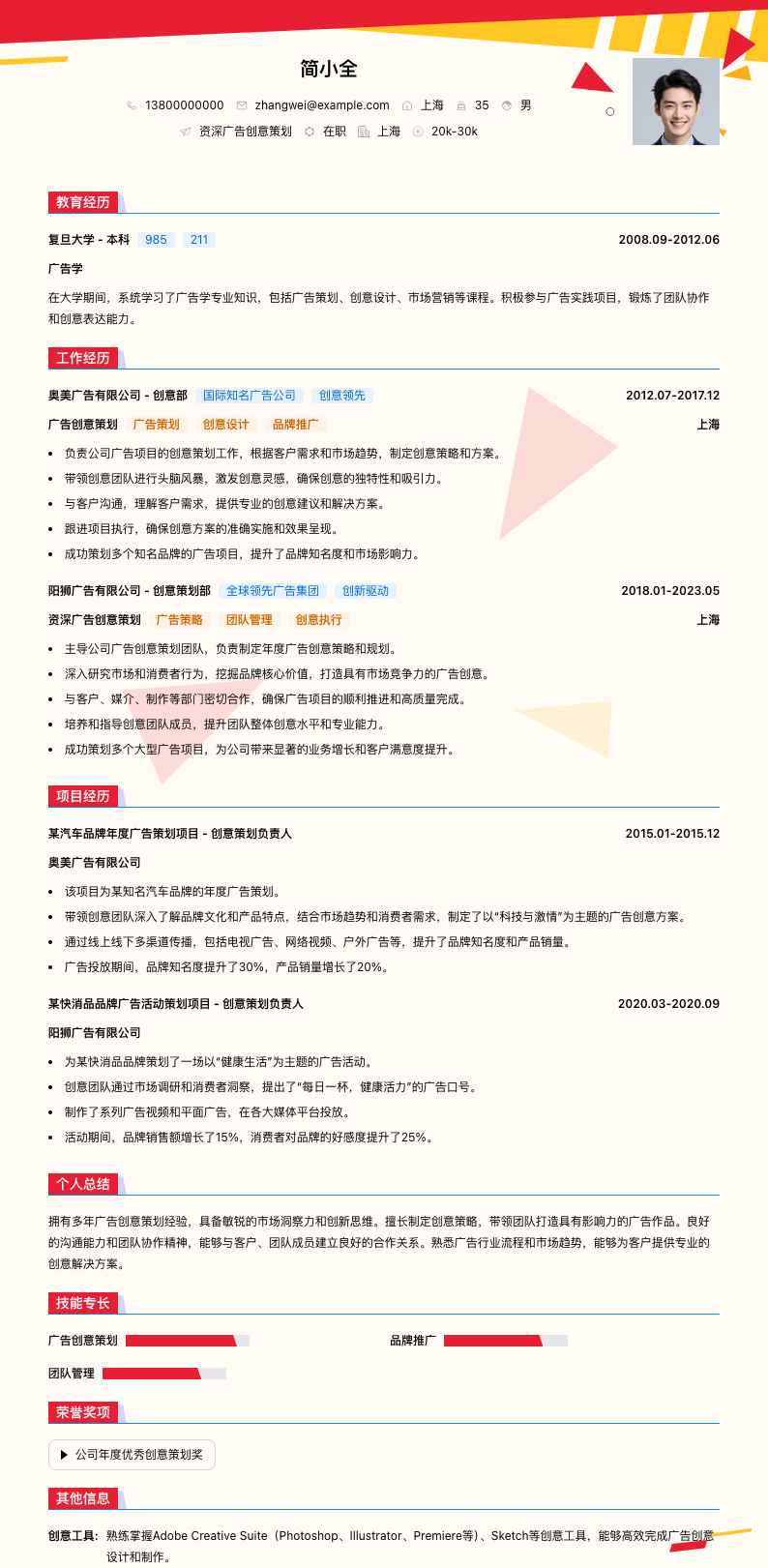 资深广告创意策划简历模板