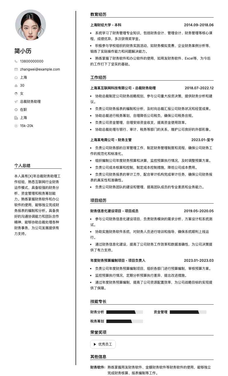 总裁财务助理简历模板