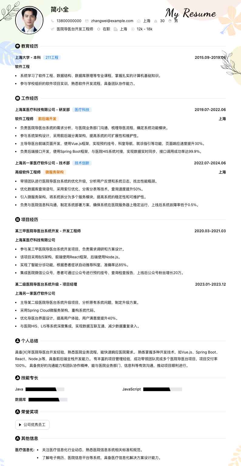 医院导医台简历模板