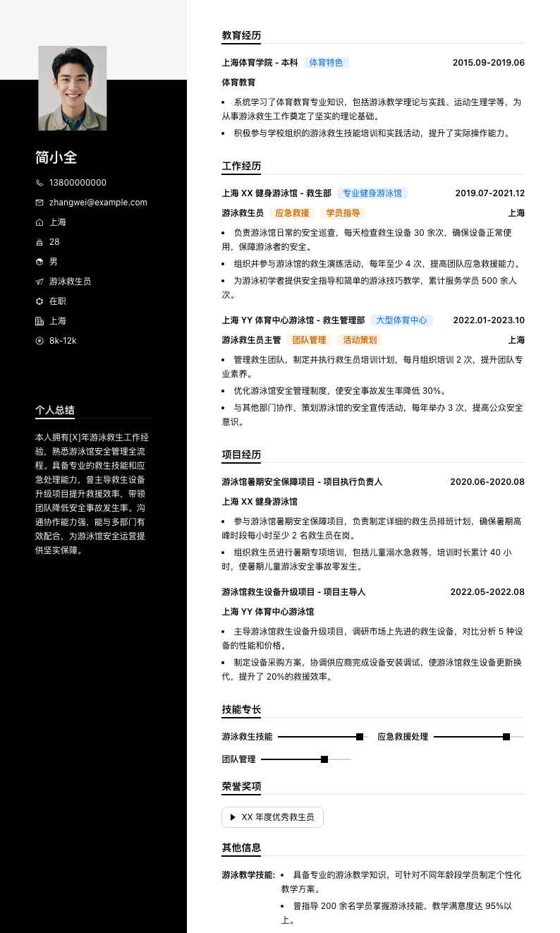 游泳救生员简历模板