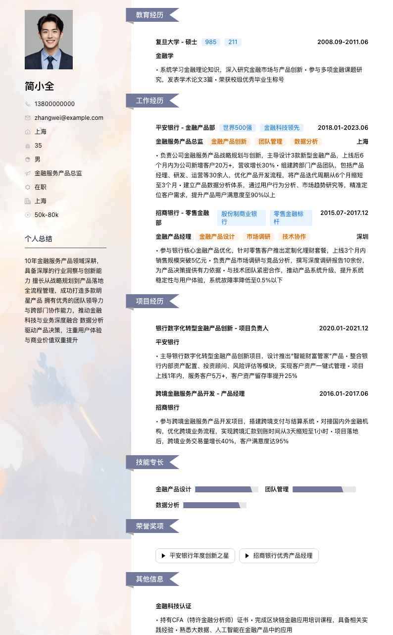 金融服务产品总监简历模板