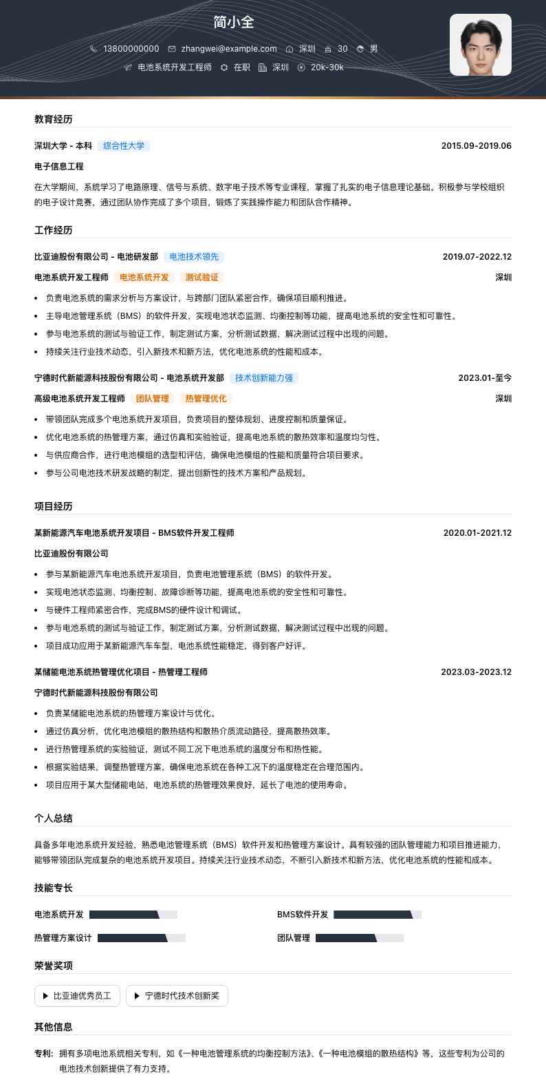 电池系统开发工程师简历模板
