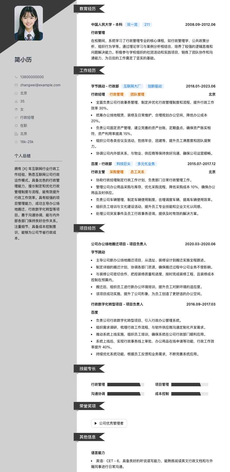 行政经理简历模板