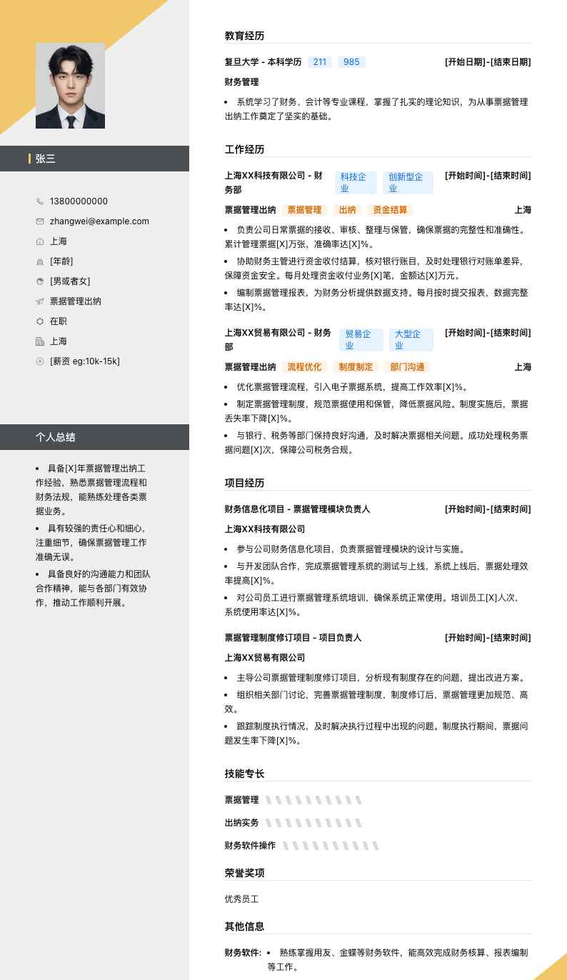 票据管理出纳简历模板