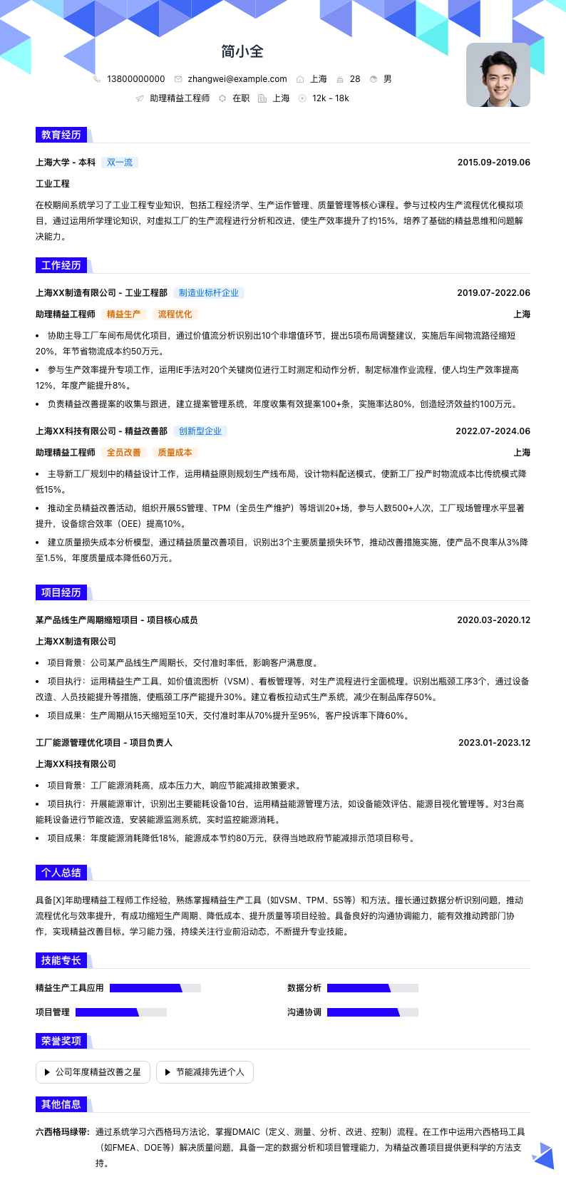 助理精益工程师简历模板