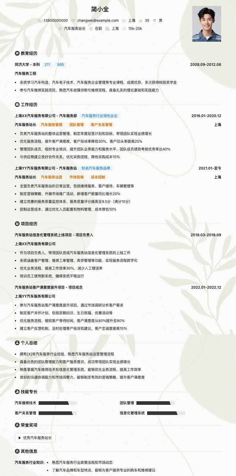 汽车服务站长简历模板