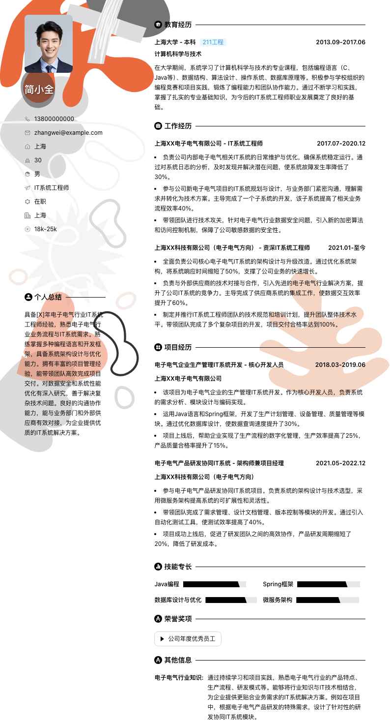 it系统工程师简历模板