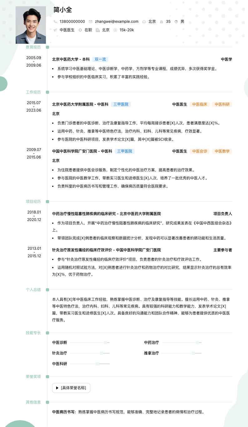 中医医生简历模板