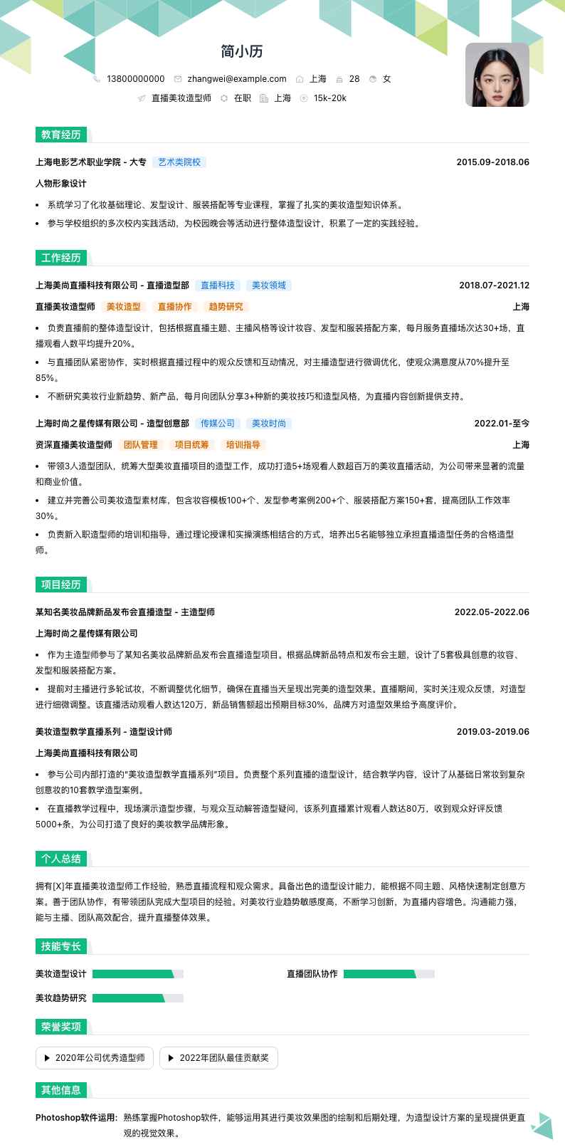 直播美妆造型师简历模板