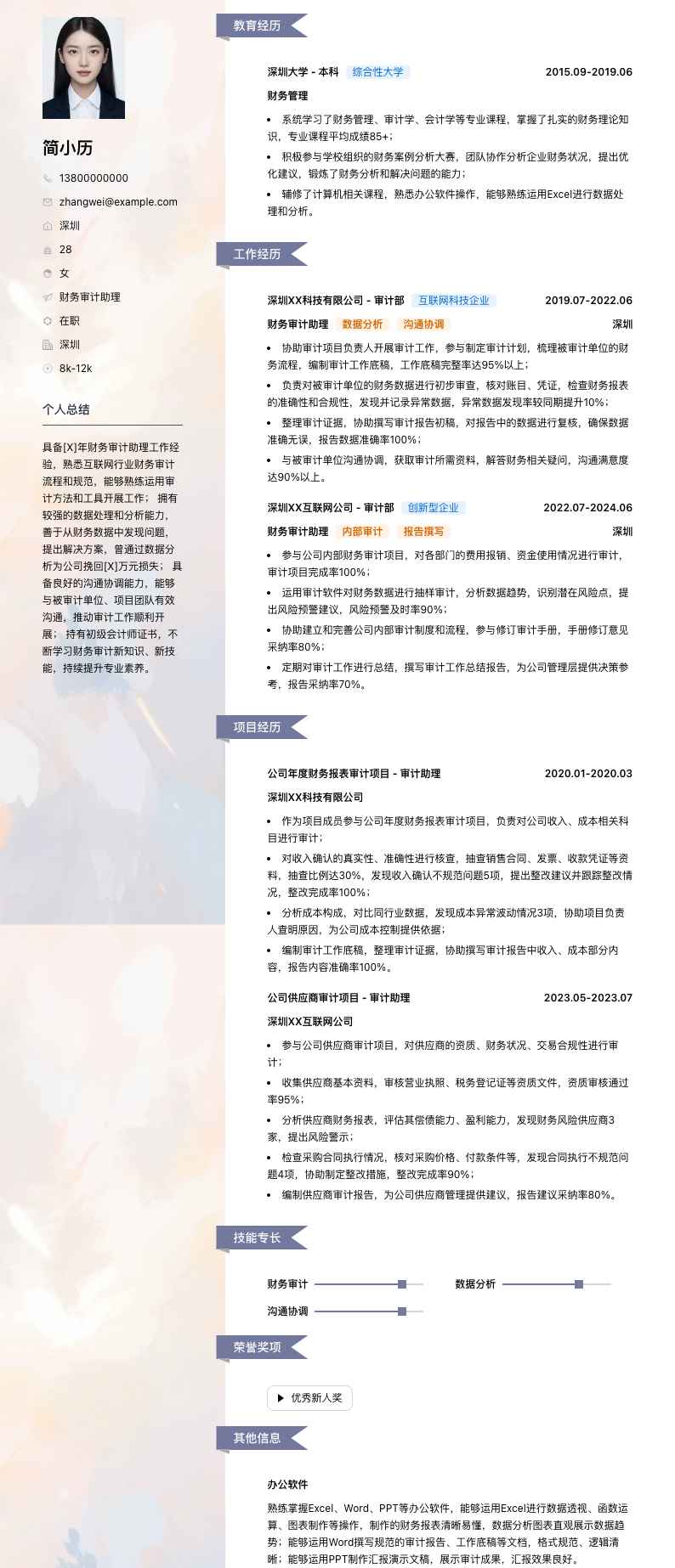 财务审计助理简历模板