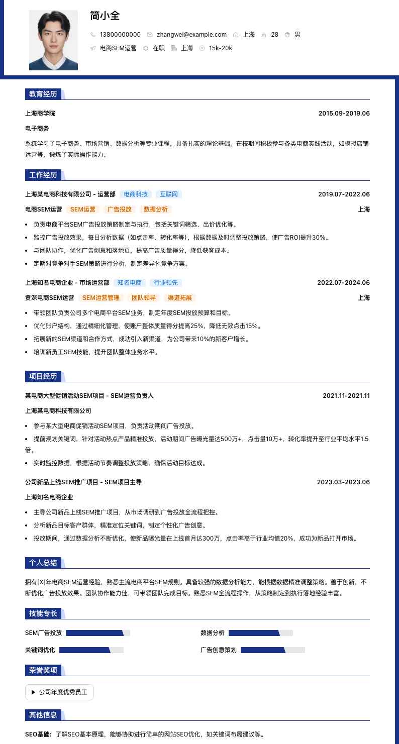 电商SEM运营简历模板